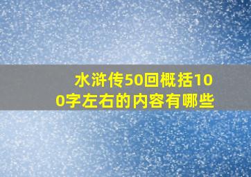 水浒传50回概括100字左右的内容有哪些