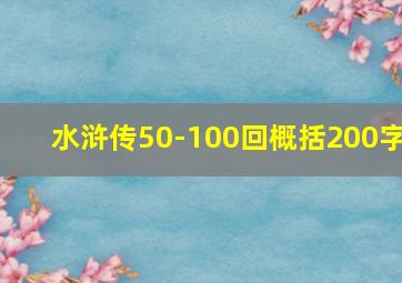 水浒传50-100回概括200字