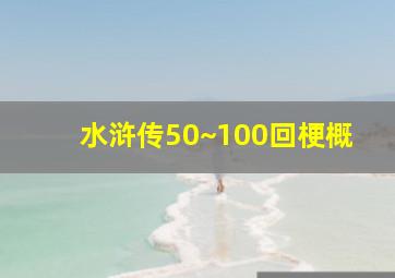 水浒传50~100回梗概