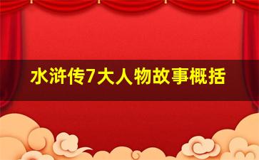 水浒传7大人物故事概括