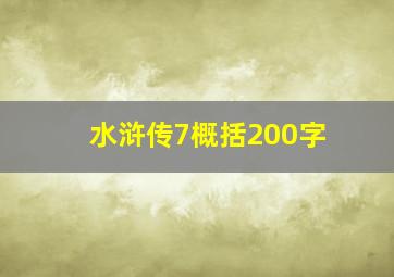 水浒传7概括200字