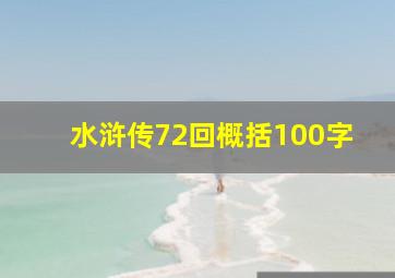 水浒传72回概括100字