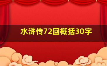 水浒传72回概括30字