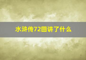 水浒传72回讲了什么