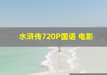 水浒传720P国语 电影