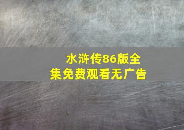 水浒传86版全集免费观看无广告