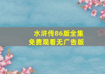 水浒传86版全集免费观看无广告版