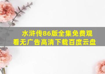 水浒传86版全集免费观看无广告高清下载百度云盘