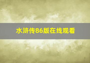 水浒传86版在线观看