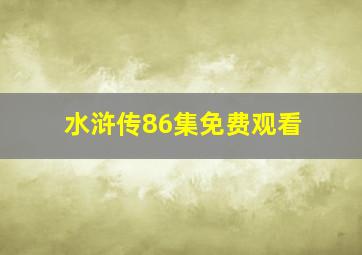 水浒传86集免费观看