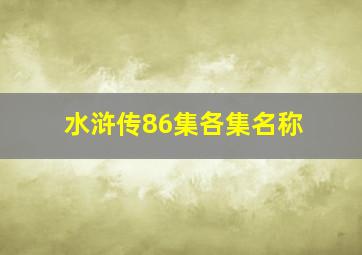 水浒传86集各集名称