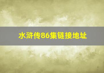 水浒传86集链接地址