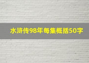 水浒传98年每集概括50字