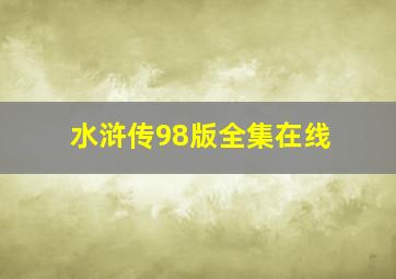 水浒传98版全集在线