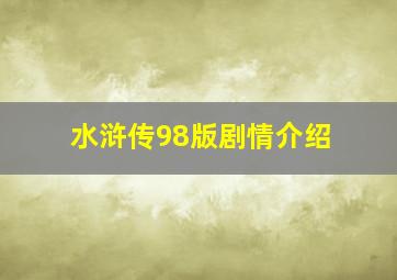 水浒传98版剧情介绍