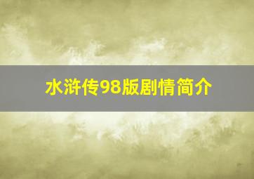 水浒传98版剧情简介