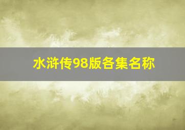 水浒传98版各集名称