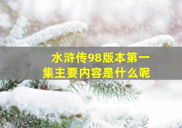 水浒传98版本第一集主要内容是什么呢