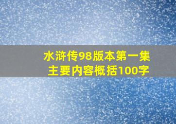 水浒传98版本第一集主要内容概括100字