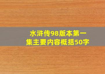 水浒传98版本第一集主要内容概括50字