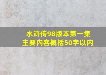 水浒传98版本第一集主要内容概括50字以内