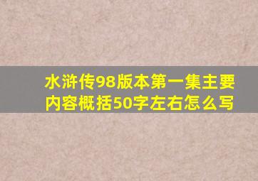 水浒传98版本第一集主要内容概括50字左右怎么写