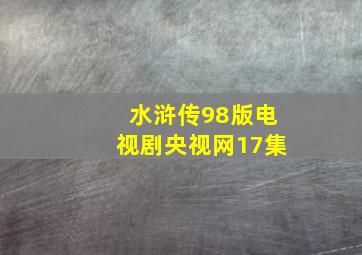 水浒传98版电视剧央视网17集