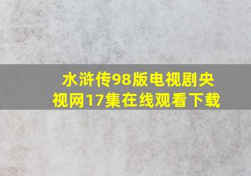 水浒传98版电视剧央视网17集在线观看下载