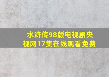 水浒传98版电视剧央视网17集在线观看免费