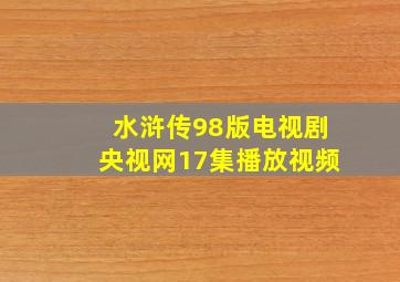 水浒传98版电视剧央视网17集播放视频