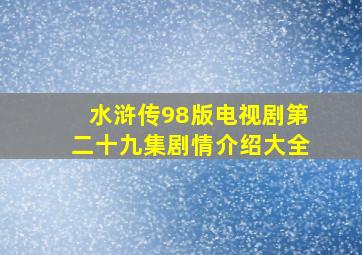 水浒传98版电视剧第二十九集剧情介绍大全