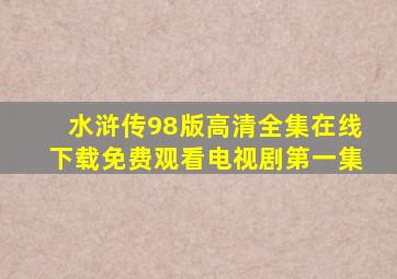 水浒传98版高清全集在线下载免费观看电视剧第一集