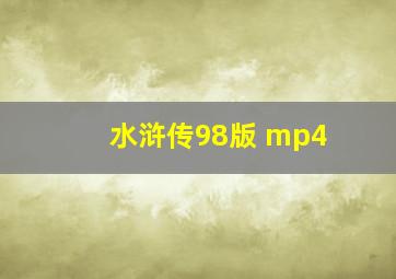 水浒传98版 mp4