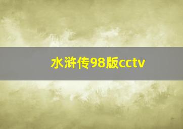 水浒传98版cctv