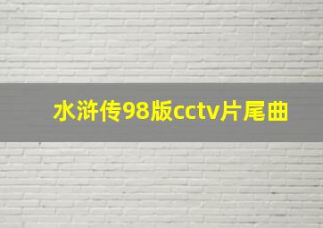 水浒传98版cctv片尾曲