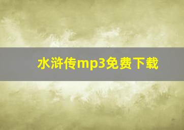 水浒传mp3免费下载