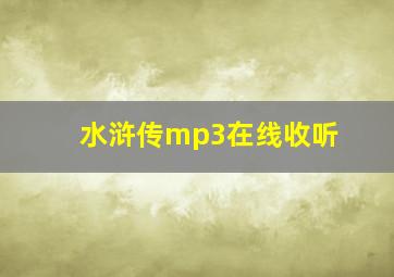 水浒传mp3在线收听