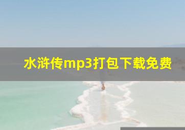 水浒传mp3打包下载免费