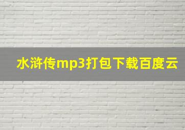 水浒传mp3打包下载百度云