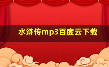 水浒传mp3百度云下载