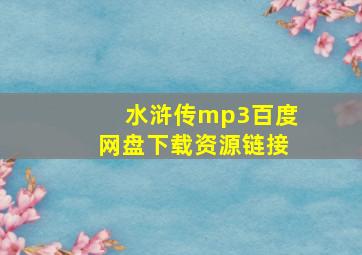 水浒传mp3百度网盘下载资源链接