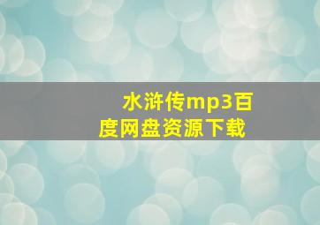 水浒传mp3百度网盘资源下载