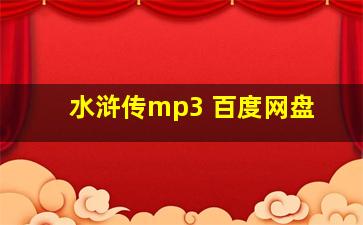 水浒传mp3 百度网盘