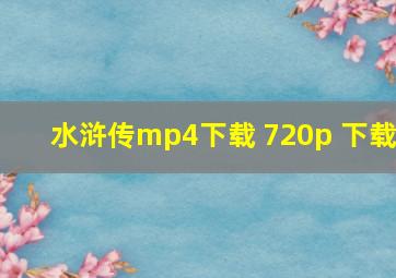 水浒传mp4下载 720p 下载