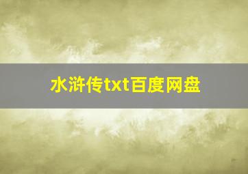 水浒传txt百度网盘