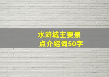 水浒城主要景点介绍词50字