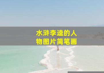 水浒李逵的人物图片简笔画