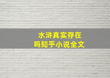 水浒真实存在吗知乎小说全文