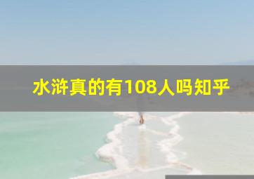 水浒真的有108人吗知乎