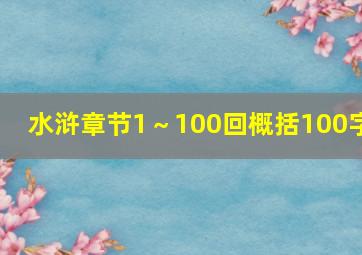 水浒章节1～100回概括100字